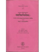 Vyaktiviveka व्यक्तिविवेकः प्रथम विमर्श 